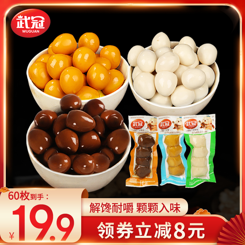 武冠卤蛋去壳卤鹌鹑蛋卤香盐焗泡椒味休闲熟食即食小吃零食袋装