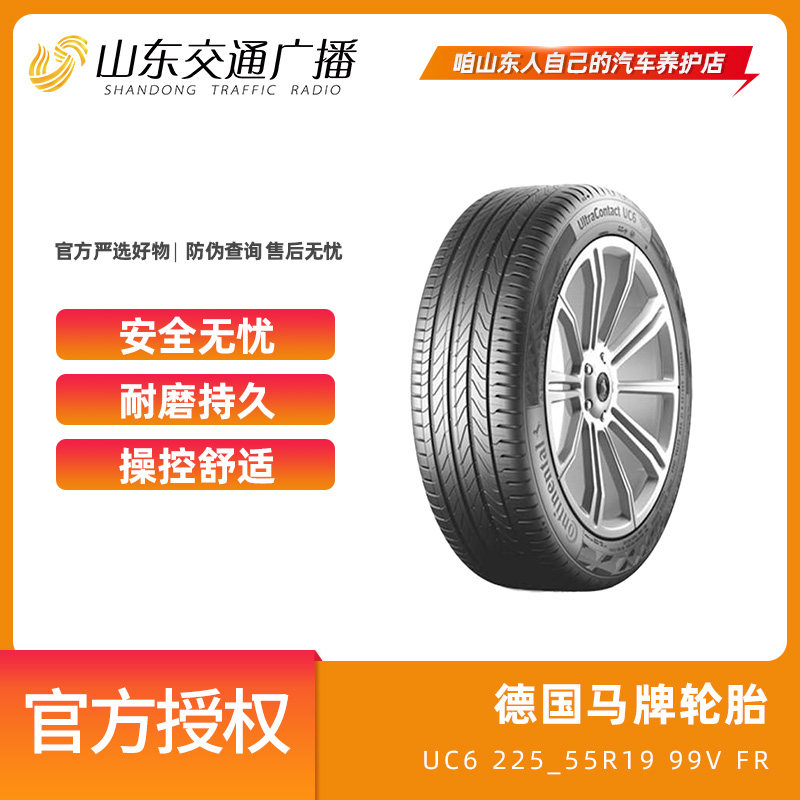 国马牌汽车轮胎  uc6 225/55r19 99v  fr原厂正品安全省油胎花纹