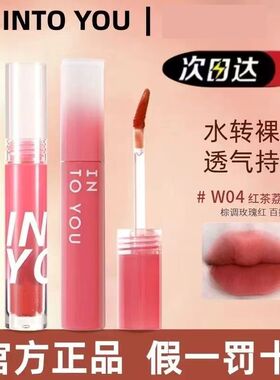 intoyou水雾唇釉w04雾面口红唇蜜唇露w08女唇泥釉w01小众品牌09