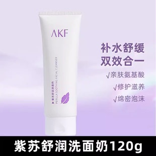 AKF洗面奶紫苏氨基酸女敏感肌深层清洁温和控油男士洁面正品官方