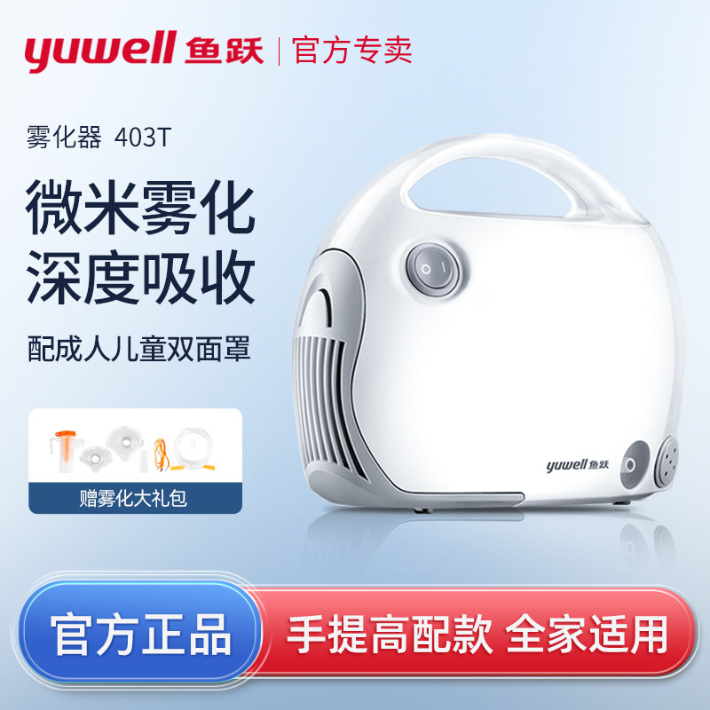 鱼跃雾化机家用儿童家庭用医用缩空气式一体儿童成人雾化器40配件