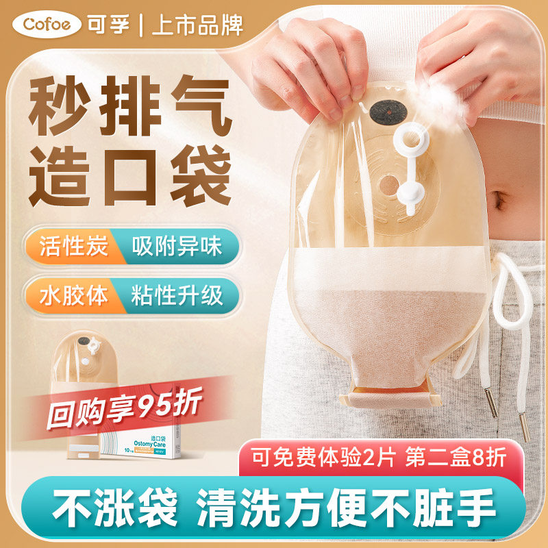 可孚一件式造口袋可排气造瘘袋直肠癌粪袋大便除味改道肛肠袋正品