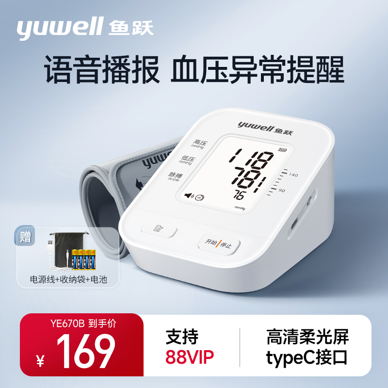 鱼跃电子血压家用语音上臂式血压仪器全自动智能血压测量仪670B