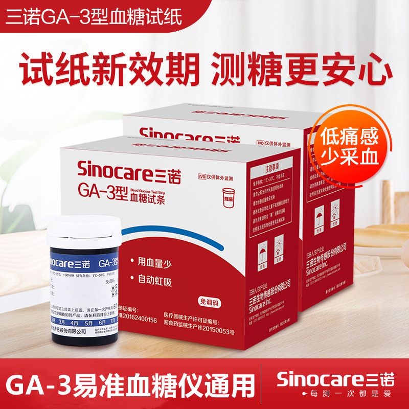 三诺血糖试纸三诺易准ga一3型官方旗舰店测试仪测血糖仪血糖试条