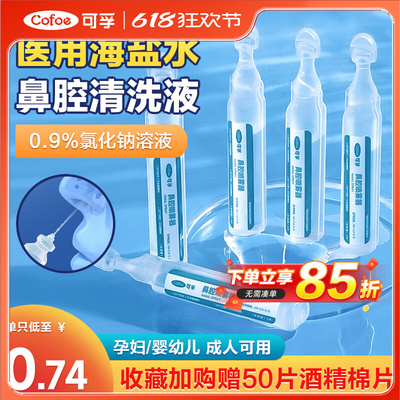 洗鼻器盐水鼻腔冲洗清洗液医用生理性海盐水小支5ml鼻炎喷雾配件
