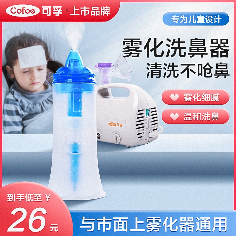 医用雾化杯电动洗鼻器一体机家用鼻腔冲洗儿童鼻炎喷雾成人鼻配件