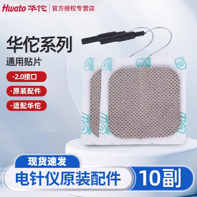 华佗牌电针仪贴片理疗电极片自粘sdz全系通用硅胶片粘性配件