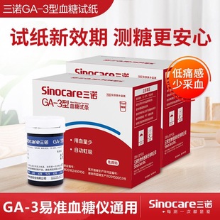 三诺糖试纸三诺易准ga一3型官方旗舰店试仪糖仪糖试条配件