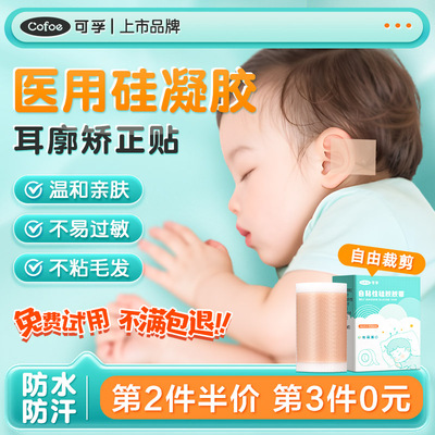 硅胶胶带婴儿耳廓固定贴医用胶布宝宝耳朵矫正器招风耳耳垂定型贴