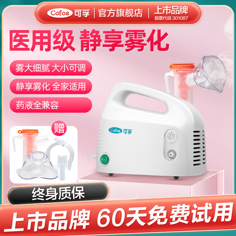 可孚雾化器洗鼻机家用儿童医疗专用医用化痰家庭用雾化机喷雾