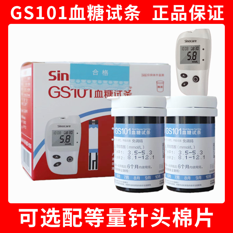三诺GS101血糖试纸检测条