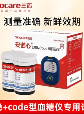 三诺安稳+code糖试纸50片100片安诺心医用家用糖仪糖试条配件