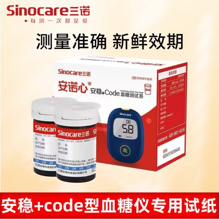 三诺安稳+code糖试纸50片100片安诺心医用家用糖仪糖试条配件