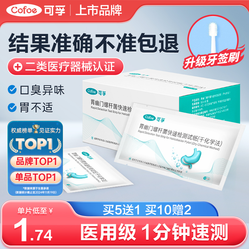 可孚胃幽门螺旋杆菌检试纸检测卡