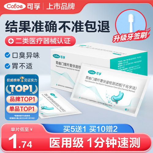 可孚胃幽门螺旋杆菌检试纸检测卡