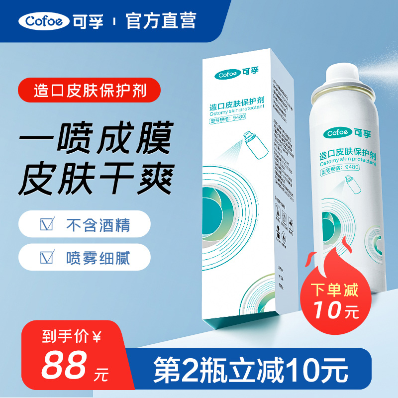 可孚造口皮肤保护剂液体敷料造瘘口护理用品附件保护膜喷剂酒精