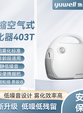 鱼跃雾化机家用儿童专用医用婴儿幼儿宝宝成人压缩一体雾化器403T