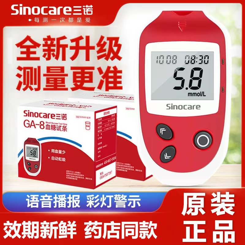 三诺GA-8糖仪试纸条家用语音免调码全自动糖测试仪精准ga-8