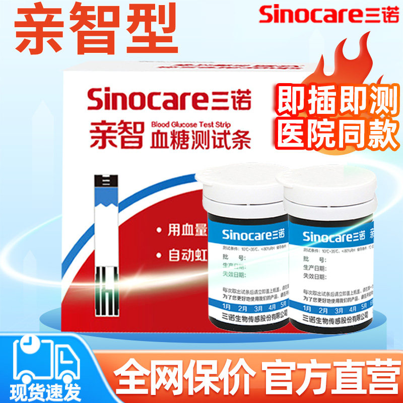三诺亲智血糖仪试纸智能数据传输家用血糖测试仪免调码血糖测试条