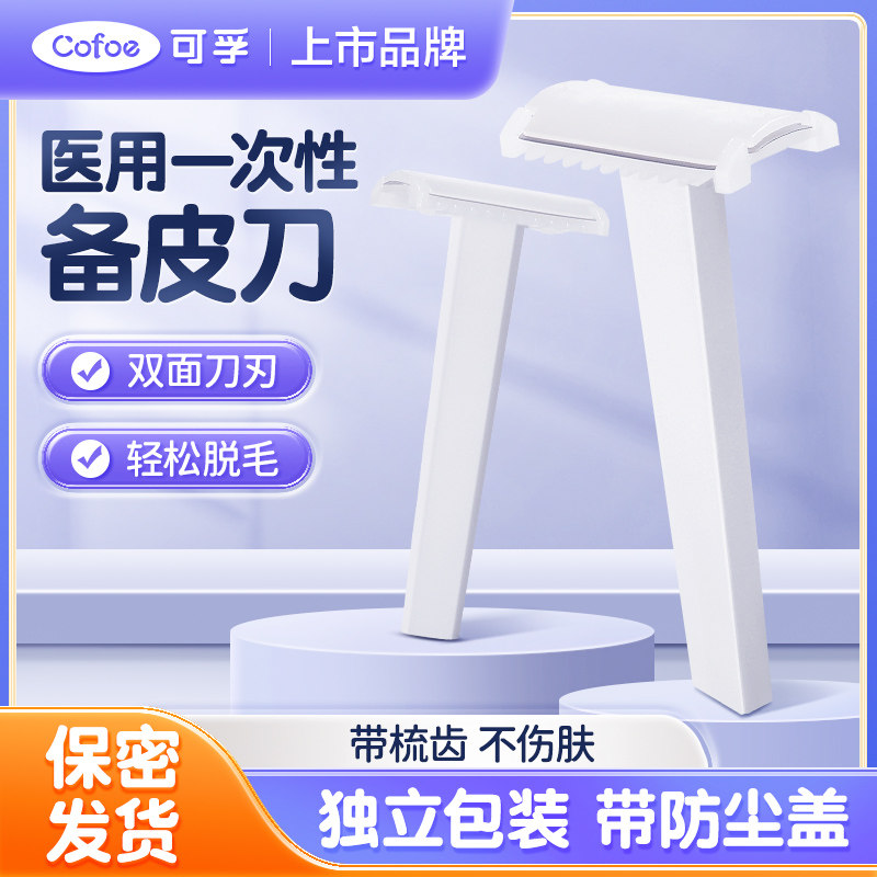 可孚一次性备皮刀医用手术脱毛产妇私密剃毛腋毛刮毛刀医疗防刮伤