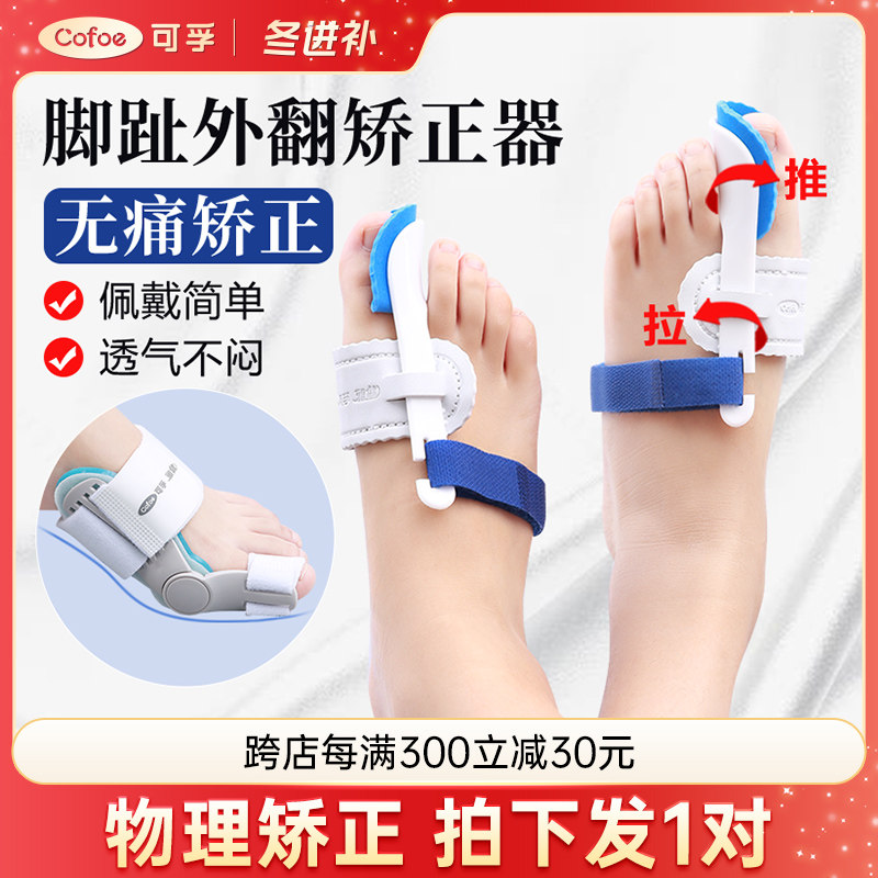可孚大母脚趾外翻矫正器拇脚趾可穿鞋可调节大脚骨纠正分趾器男女