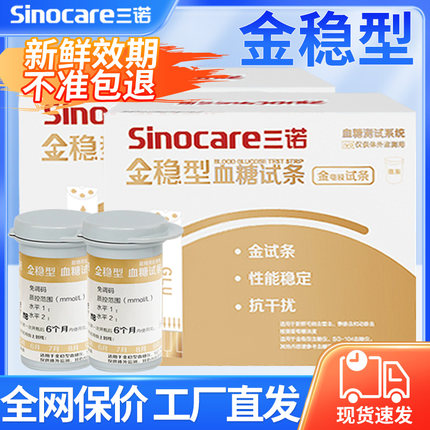 三诺金稳血糖测试仪家用精准测量血糖的仪器孕妇医用血糖仪试纸