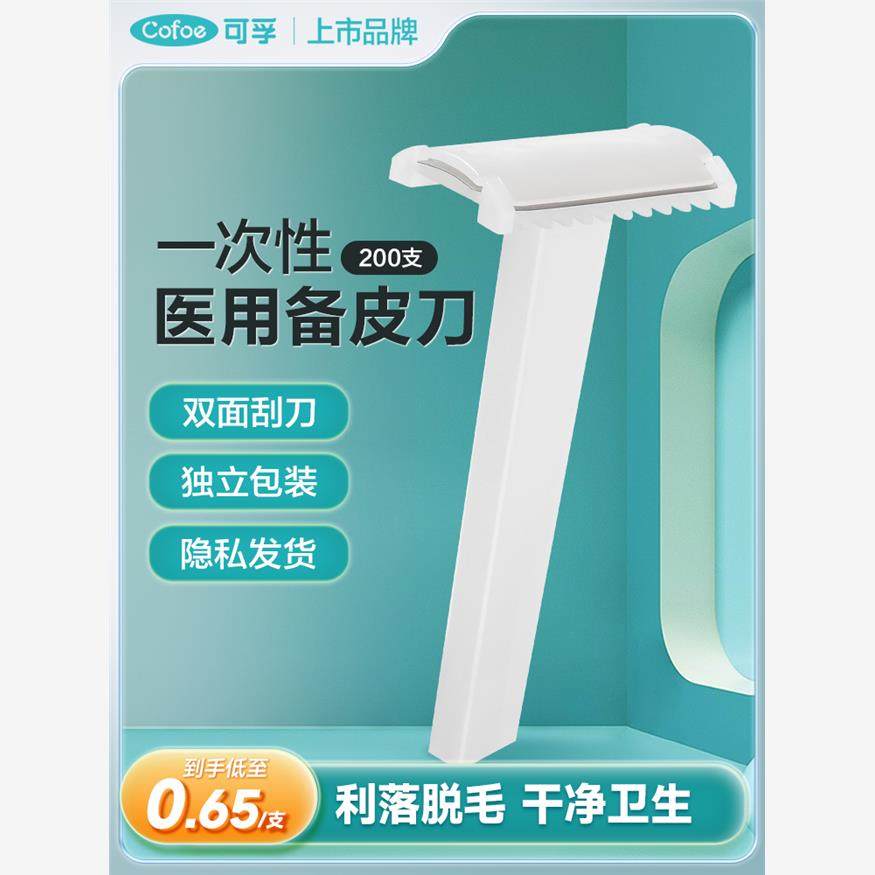 可孚一次性备皮刀医用脱毛手术刀刮毛刀腋毛体毛私密剃毛快速配件