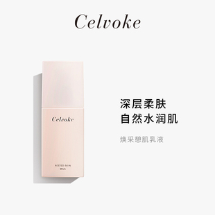 滋润透亮提亮肤色女夏季 深层补水保湿 Celvoke焕采憩肌乳液100ml