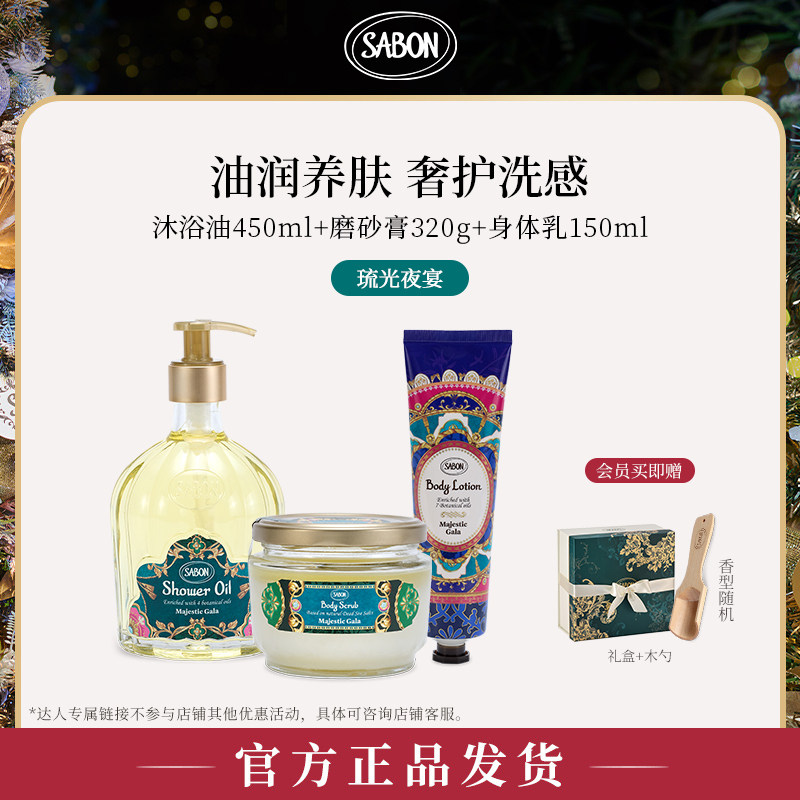 【达人专属】SABON琉光夜宴限定三部曲沐浴油磨砂膏身体乳套组