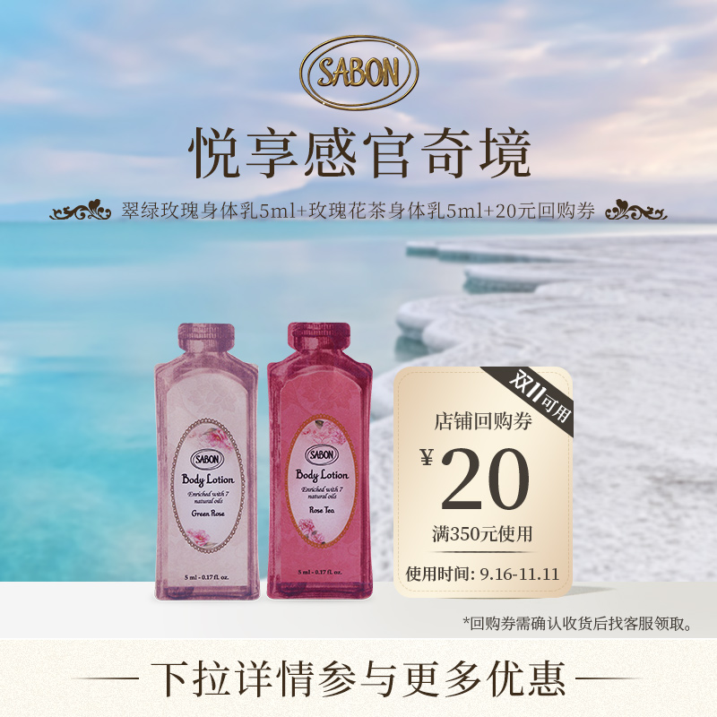 【顺手买一件】SABON身体乳磨砂膏爆款尝鲜旅行装赠回购券