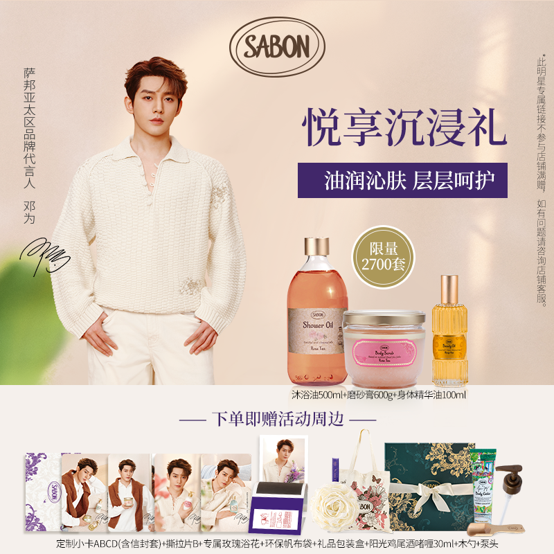 【邓为专属】SABON ＜萨邦悦享沉浸礼＞磨砂膏沐浴油精华油送礼