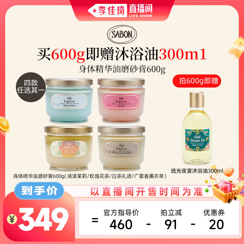 【李佳琦直播间】SABON香氛身体精华油磨砂膏600g