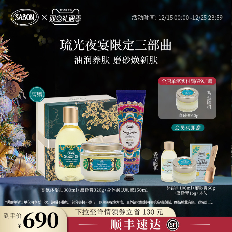 【新品上市】SABON琉光夜宴限定三部曲沐浴油磨砂膏身体润肤乳液