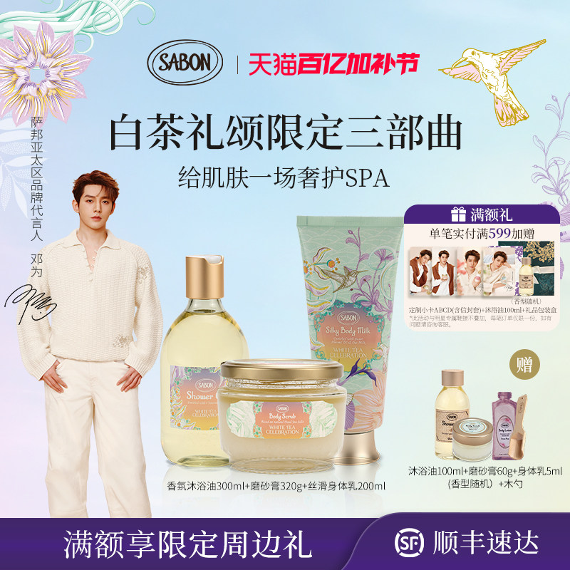 【邓为同款】SABON萨邦白茶礼颂三部曲沐浴油磨砂膏身体乳套组
