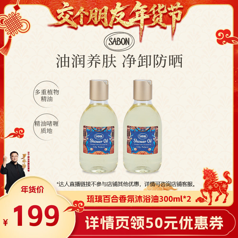【交个朋友】SABON琉璃百合香氛沐浴油300ml*2,美容护肤/美体/精油,沐浴油,淘宝优惠券,粉丝福利购,淘宝优惠卷
