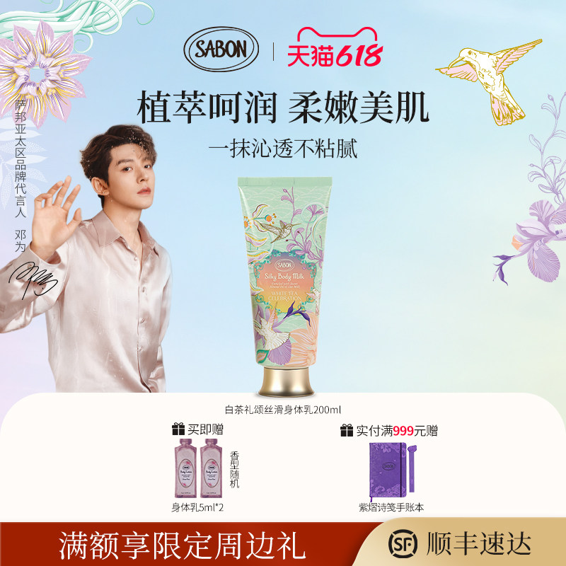 【邓为同款】SABON白茶礼颂限定丝滑身体乳200ml润肤送礼