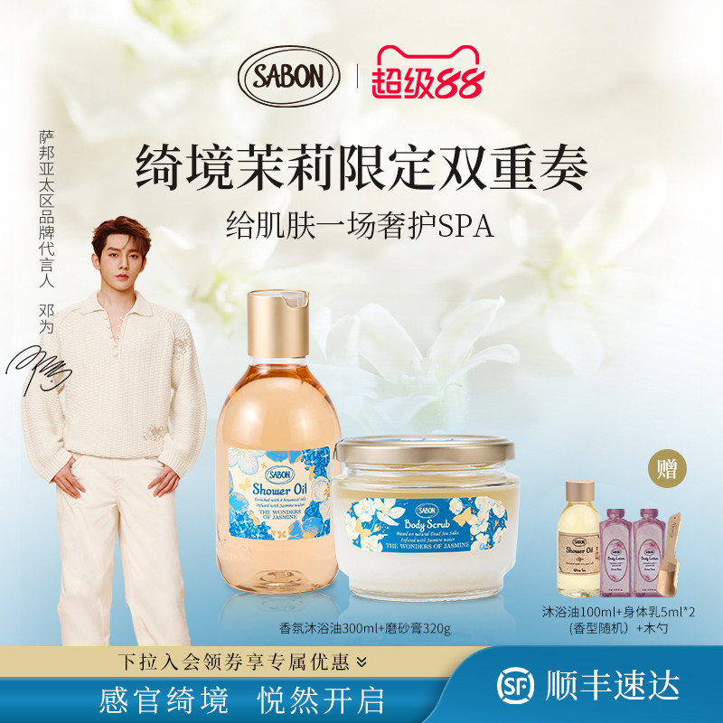 【下拉领券】SABON绮境茉莉限定双重奏套组沐浴油磨砂膏送礼顺丰