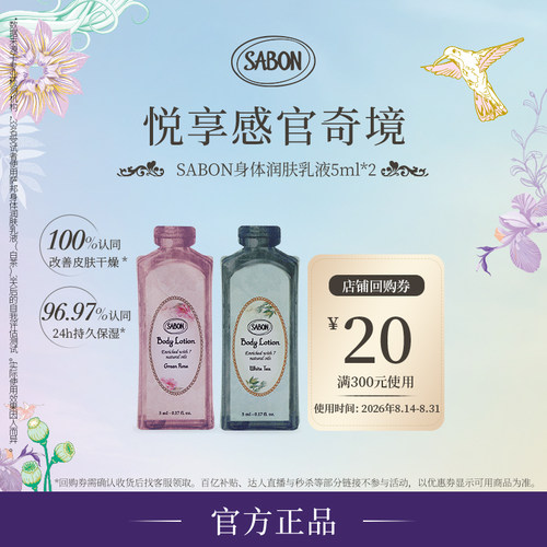 【顺手买一件】SABON身体乳5ml*2爆款尝鲜旅行装