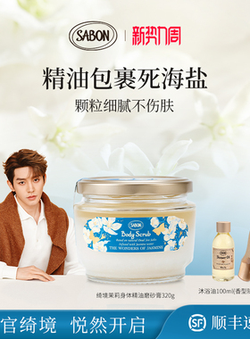 【邓为同款】SABON绮境茉莉限定香氛身体精油磨砂膏320g去角质新