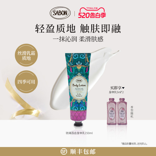 【邓为同款】SABON萨邦琉璃百合身体润肤乳液150ml香氛