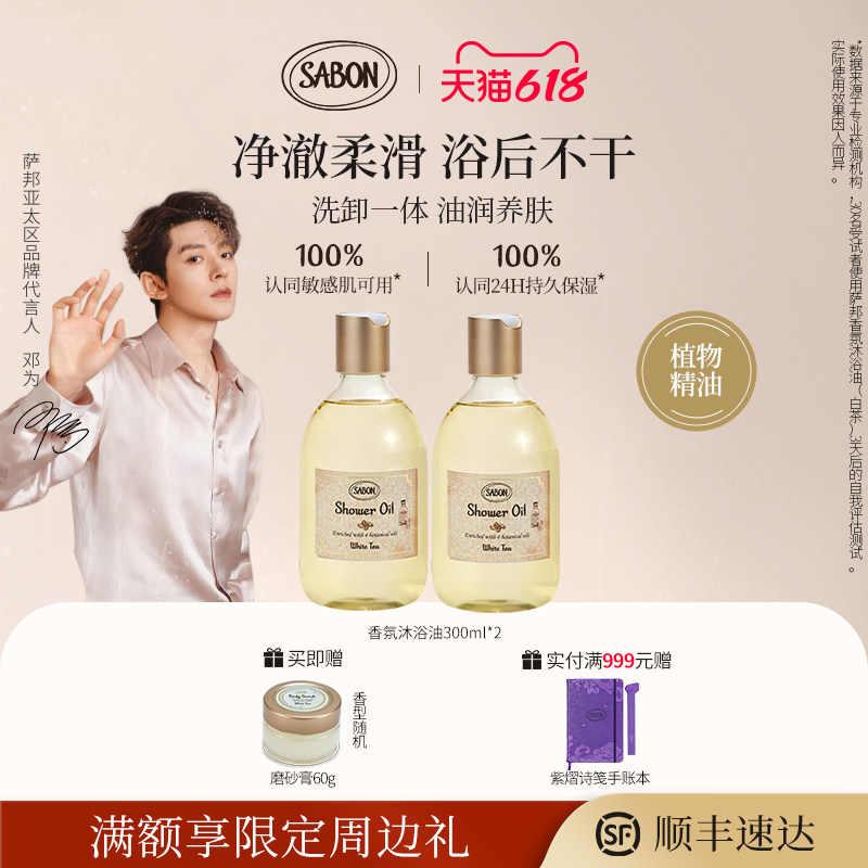 【邓为同款】SABON萨邦香氛沐浴油身体精油沐浴露送礼囤货