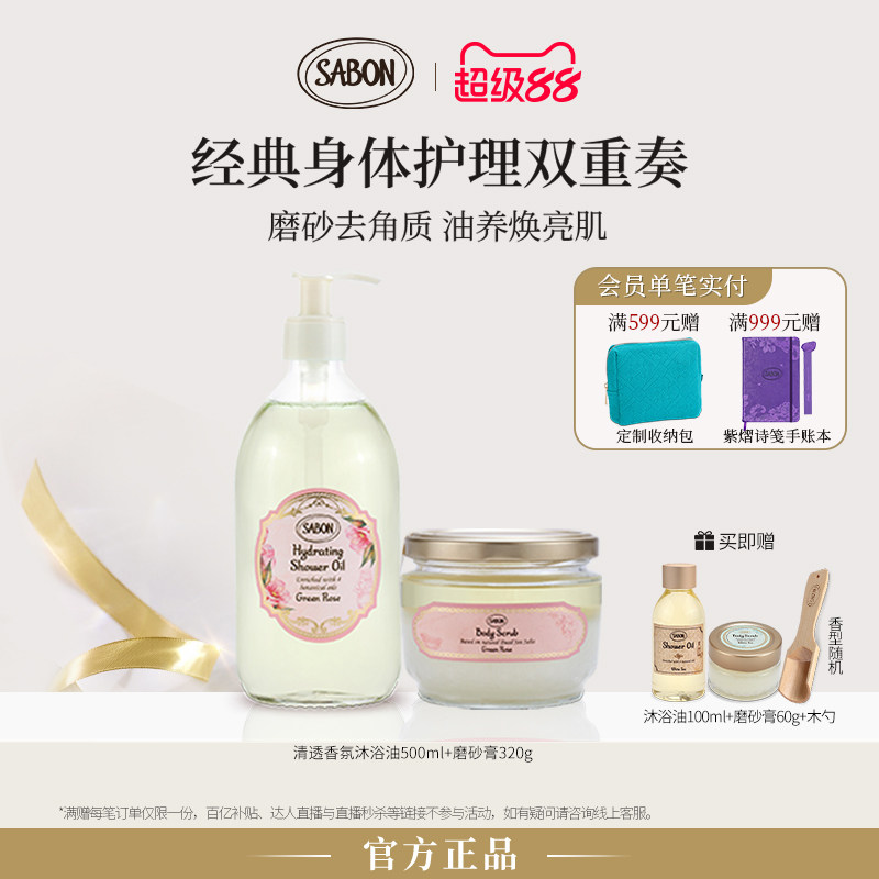 SABON萨邦经典沐浴双重奏清透沐浴油磨砂膏套组中秋送礼
