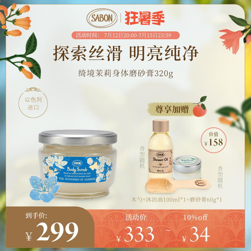 SABON绮境茉莉身体磨砂膏320g以色列进口