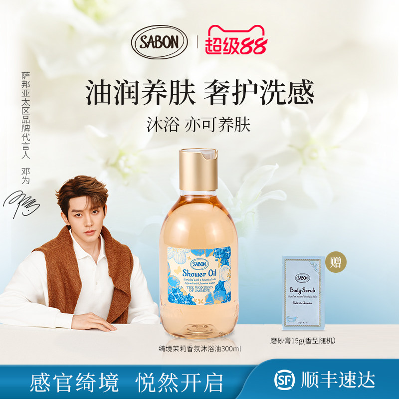【邓为同款】SABON绮境茉莉限定香氛沐浴油送礼新品沐浴露