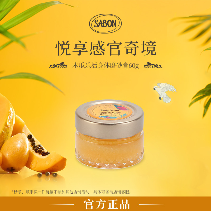 【淘宝秒杀】SABON身体精油磨砂膏60g尝鲜试用木瓜乐活白茶去角质