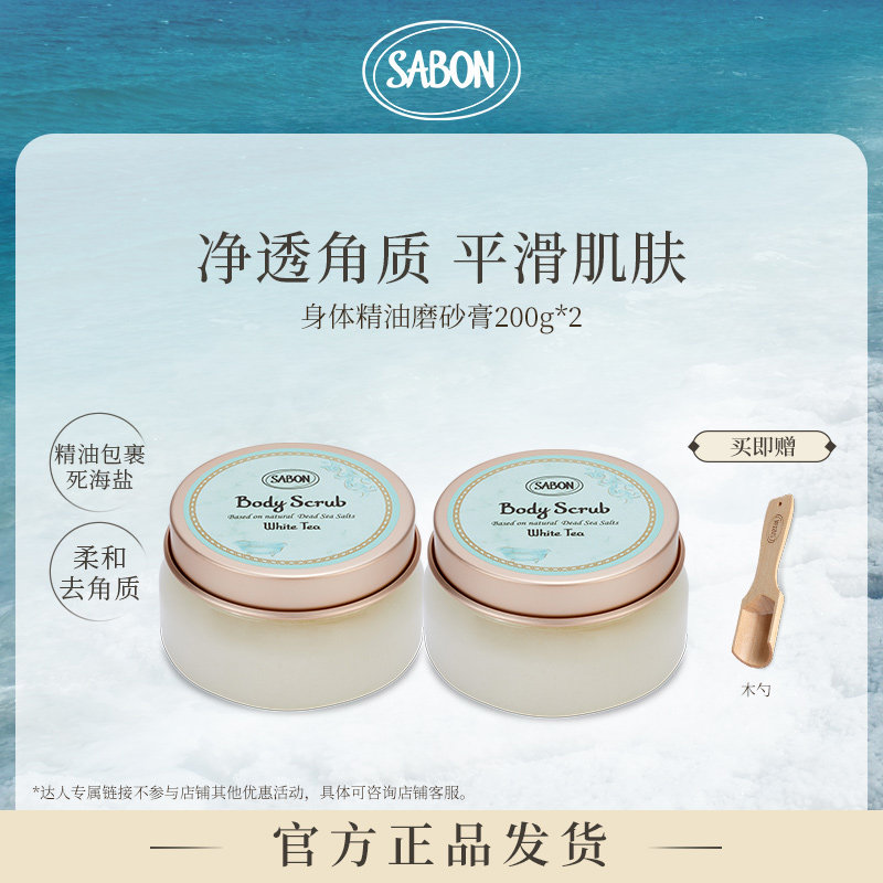 【达人专享】SABON白茶身体精油磨砂膏200g*2