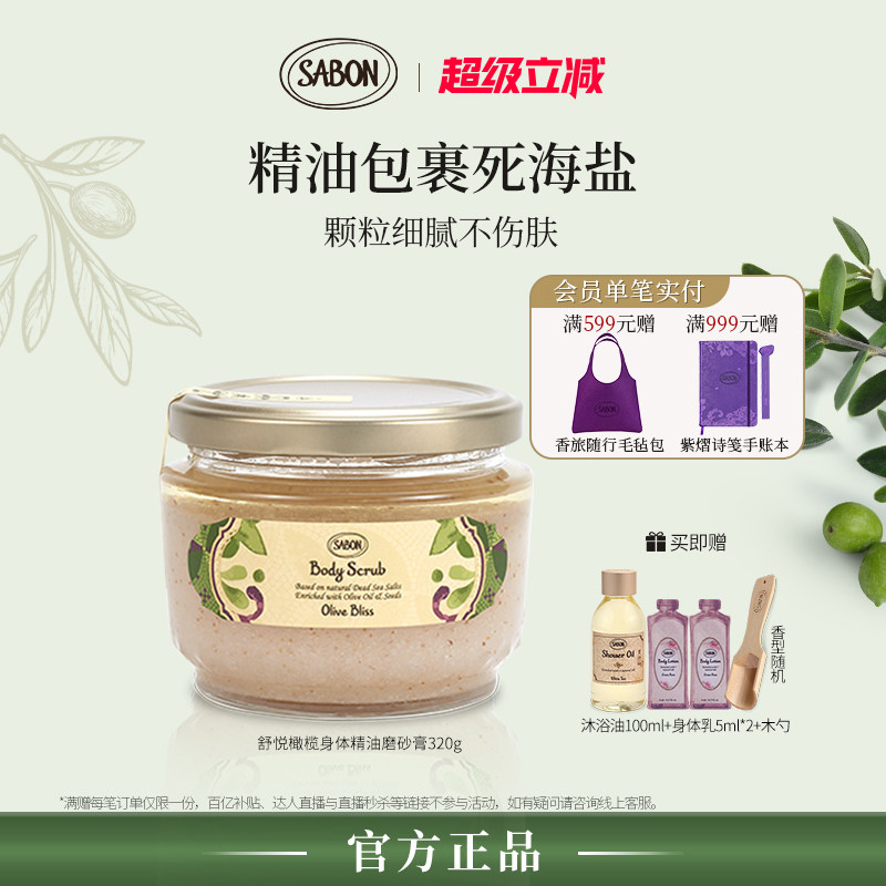 【明星同款】SABON萨邦舒悦橄榄身体精油磨砂膏去角质中秋送礼