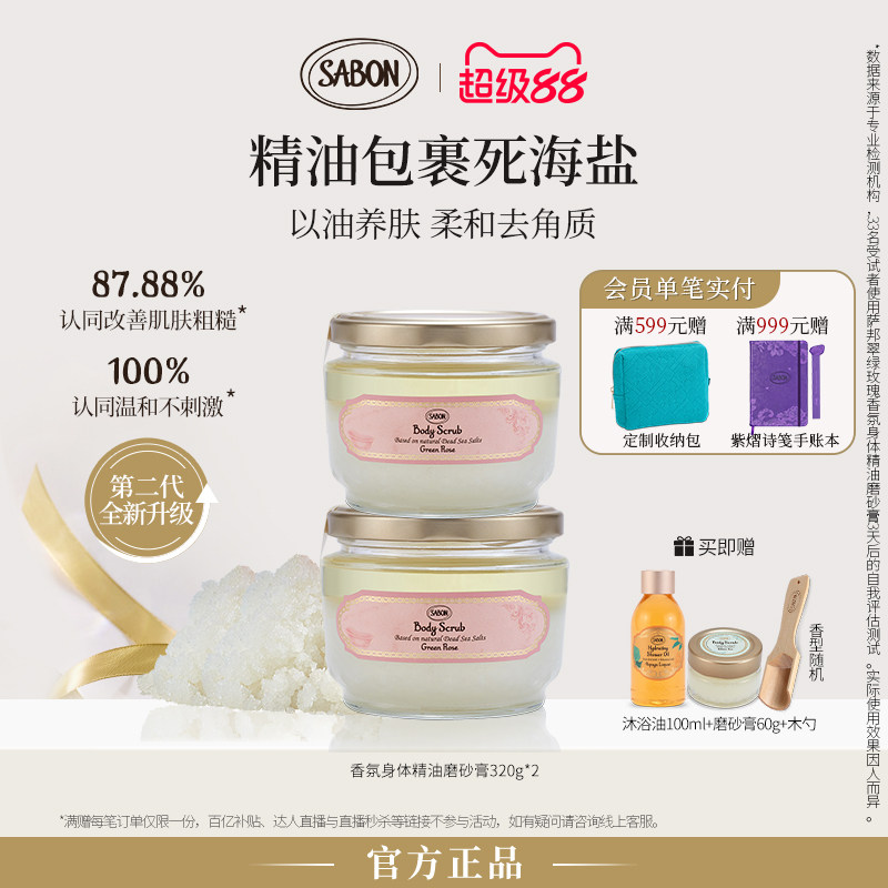 SABON萨邦身体精油磨砂膏320g*2瓶囤货装去角质护肤中秋送礼