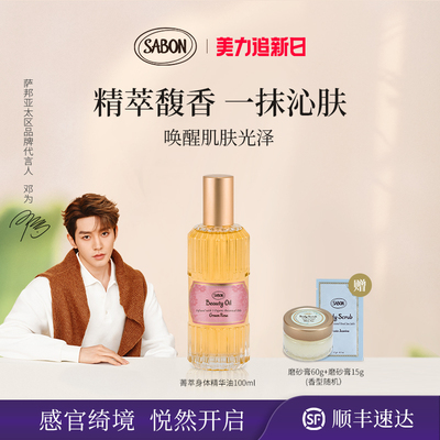 【邓为同款新升级】SABON萨邦菁萃精华油100ml身体油
