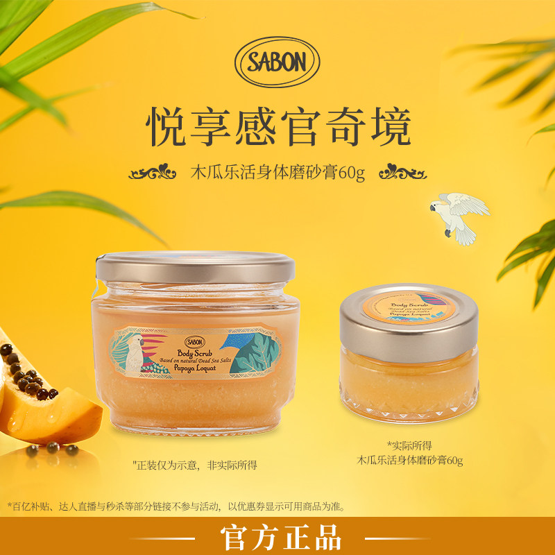 【u先试用秒杀】SABON身体精油磨砂膏60g尝鲜试用木瓜乐活